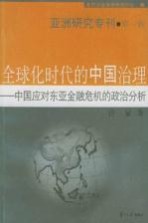 全球化时代的中国治理  中国应对东亚金融危机的政治分析