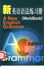 新英语语法练习册