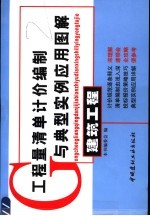 工程量清单计价编制与典型实例应用图解  建筑工程