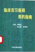 临床实习医师用药指南