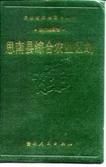 思南县综合农业区划