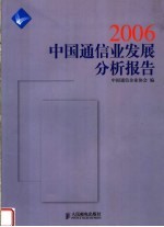 中国通信业发展分析报告  2006