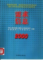 需求信息  国务院各部委、各直属机构及其所属在京单位2000年高校毕业生及毕业研究生