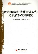 民族地区和谐社会建设与边境贸易发展研究