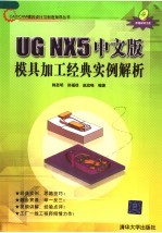 UG NX5 中文版模具加工经典实例解析