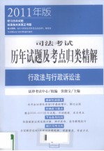 司法考试历年试题及考点归类精解  行政法与行政诉讼法  2011年版