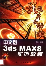 中文版3ds MAX 8影视片头动画实训教程