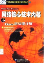 网络核心技术内幕 Cisco新功能详解