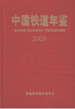 中国铁道年鉴  2009