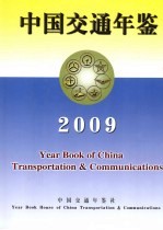 中国交通年鉴  2009