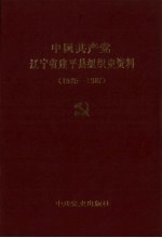 中国共产党辽宁省建平县组织史料  1925-1987