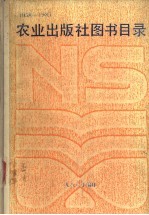 农业出版社图书目录  1958-1985