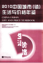 中国城市（镇）生活与价格年鉴  2010