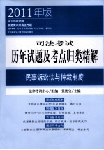 司法考试历年试题及考点归类精解  民事诉讼法与仲裁制度  2011年版