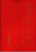 中国行业思想政治工作年鉴  2004