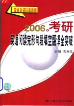 2006年考研英语阅读完形句段填空翻译全突破  第2版