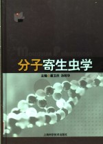 分子寄生虫学