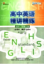 高中英语精讲精练  高中二年级  上  必修5、6