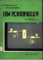 IBM PC联网原理及应用