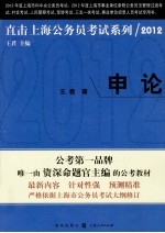 直击上海公务员考试系列  申论