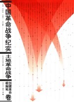 中国革命战争纪实  土地革命战争·创建革命根据地卷