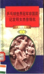 中华魂百篇故事  6  乒乓球世界冠军容国团  记发明女杰徐锦航