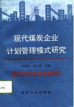 现代煤炭企业计划管理模式研究