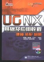 UG NX基础及应用教程