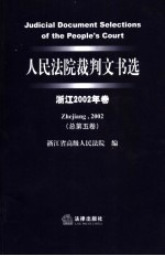 人民法院裁判文书选  浙江2002年卷  总第5卷