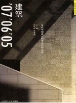 建筑07.06.05  当代中国建筑创作论坛作品集