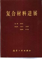 复合材料进展  第八届全国复合材料会议文集