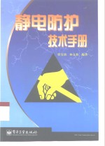 静电防护技术手册