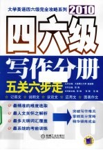 大学英语四六级完全攻略系列  2010  四六级写作分册  五关六步走