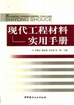 现代工程材料实用手册