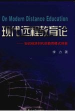 现代远程教育论  知识经济时代的教育模式创新