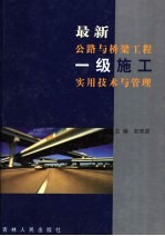 最新公路与桥梁工程一级施工实用技术与管理  第2卷