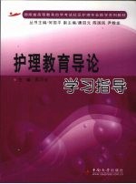 护理教育导论学习指导