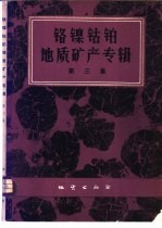 铬镍钴铂地质矿产专辑  第3集