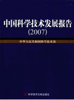 中国科学技术发展报告  2007