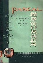 PASCAL程序设计及其应用