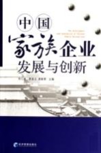 中国家族企业发展与创新