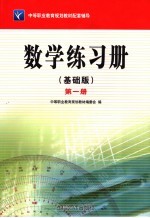 数学  基础版  练习册  第1册