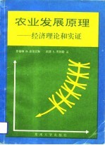 农业发展原理  经济理论和实证