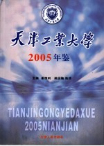 天津工业大学年鉴  2005