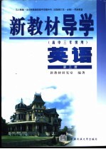 新教材导学  高中三年级用  英语  第3册