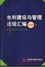 水利建设与管理法规汇编  下  续编