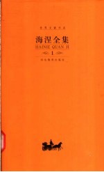 海涅全集  第1卷  韵文作品