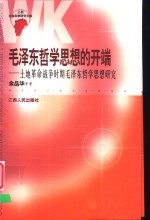 毛泽东哲学思想的开端  土地革命战争时期毛泽东哲学思想研究