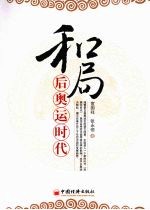 和局：后奥运时代