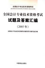 全国会计专业技术资格考试试题及答案汇编